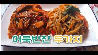 어묵반찬 매콤, 간장 두가지 맛 오뎅볶음 완전 밥도둑 초간단 오뎅반찬