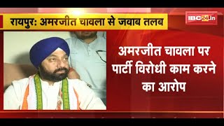 PCC प्रभारी महामंत्री Amarjeet Chawla को Notice |Congress Governmentके खिलाफ दुष्प्रचार करने का आरोप