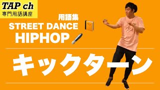 【ストリートダンス用語集】キックターン《ヒップホップ》困った時のダンス用語集