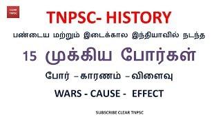 TNPSC WAR -போர்கள் பண்டைய மற்றும் இடைக்கால இந்தியாவில் நடந்த 15 முக்கிய போர்கள்