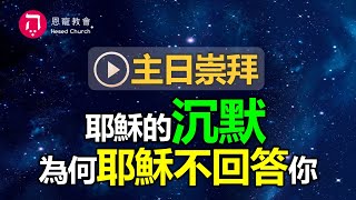 主日崇拜｜線上直播｜耶穌的沉默：為何耶穌不回答你？｜在家做主日｜10:30-12:30｜恩寵教會