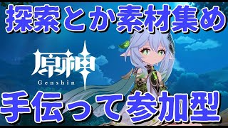 【原神 後半参加型】色々イベントとか素材集める系【新人Vtuber】