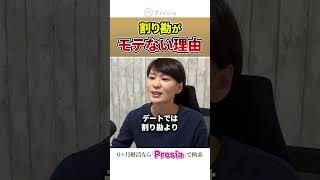 【婚活男性は奢れ！】割り勘をすると高確率でフラれますよ！＃婚活＃結婚相談所