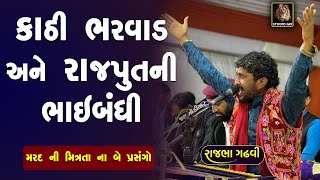 Rajbha Gadhvi | કાઠી ભરવાડ અને રાજપૂત ની ભાઈબંધી ની વાત | Mitrata No Prasnag | એક સાથે બે પ્રસંગો