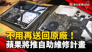 iPhone不用再送回原廠！蘋果將推自助維修計畫 @globalnewstw