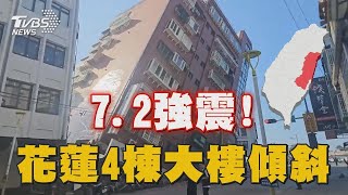 7.2強震! 花蓮4棟大樓傾斜｜TVBS新聞