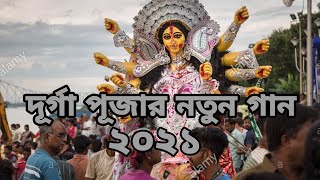 Durga Puja Song 2021 /দূর্গা পূজার নতুন গান ২০২১