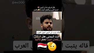 مذيع يطلب من يمني ان يثبت ان اليمن أصل العرب 🇾🇪🔥🫡#اليمن #السعودية #اكسبلور #ترند #shorts #shortvideo