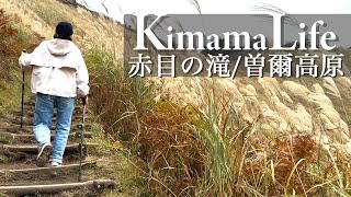 【旅vlog】三重県赤目の滝/曽爾高原