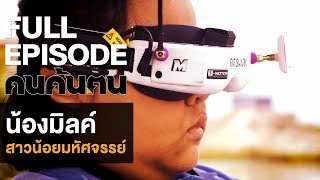 คนค้นฅน : น้องมิลค์ สาวน้อยมหัศจรรย์ | FULL (11 ม.ค.62)