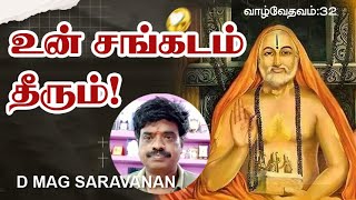 உன் சங்கடம் தீரும்! | வாழ்வே தவம் - 32 | D MAG SARAVANAN | SRI RAGHAVENDRAYA NAMAHA