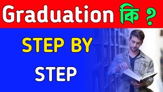 What is Graduation Degree Bangla | Graduation Degree  With Full Information?–[Bengali]–Digital Study