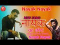 नायक का छोरा को तगड़ो नाम चाले singer umrao nayak new song 2023 nayak ka chhora न्यू सॉन्ग