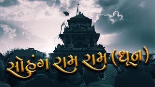 ਸੋਹੰਗ ਰਾਮ ਰਾਮ | ਧੁਨ | ਪੂਰੀ ਵੀਡੀਓ | ਹਰੀ ਕੈਸੇਟਾਂ | ਬ੍ਰਹਮ ਆਵਾਜ਼