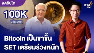 Bitcoin เป็นขาขึ้น แต่ SET เตรียมร่วงหนัก