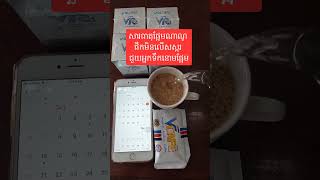 ឆ្ងាញ់ ហើយ​សុវត្ថិភាព #vcafe