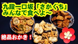 【みんなでおかき！】九段一口坂「さかぐち」詰め合わせ食べるよ～［#49］