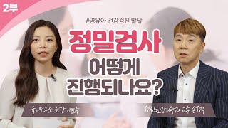 [국민건강보험] 영유아 발달 정밀검사 2부