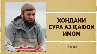 Хондани сура аз қафои имом