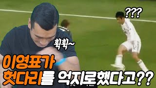 이영표 헛다리 드리블의 비밀을 폭로하는 조원희ㅋㅋㅋㅋㅋ 이거 진짜야??