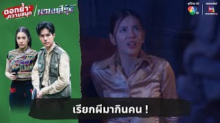 เรียกผีมากินคน ! | ตอกย้ำความสนุก มรกตสีรุ้ง EP.5