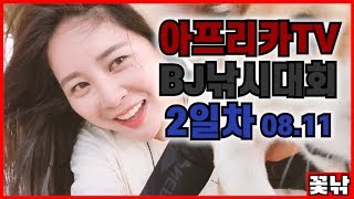 [꽃낚] 아프리카TV BJ낚시대회 2일차 [#낚시#바다#배스]