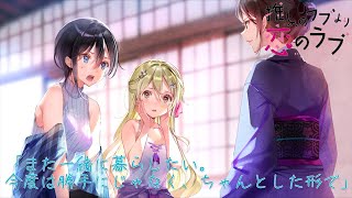 ＃11 推しのラブより恋のラブ世界最速実況！【百合ゲー】