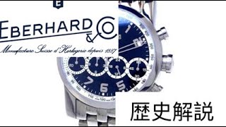 【腕時計】エベラール・EBERHARD歴史解説