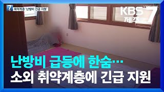 난방비 급등에 한숨…소외 취약계층에 긴급 지원 / KBS  2023.02.02.