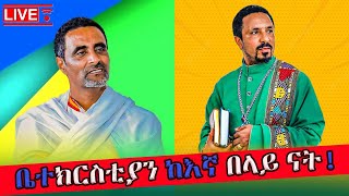 ❗️❗️የማንቂያ ደወል❗️❗️ቀጥታ ስርጭት ከቅዱስ ገብርኤል ቤተክርስቲያን በኩረ ሰባክያን መምህር ምህረተአብ አሰፋ || መቋሚያ ሚዲያ