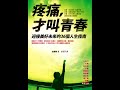 有聲書評 《疼痛，才叫青春》凱宇專訪圓神出版編輯林平惠小姐