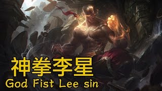 【造型SKIN】霸世神拳李星 God Fist Lee sin 造型預覽影片 - 510聯盟幣 (史詩造型)