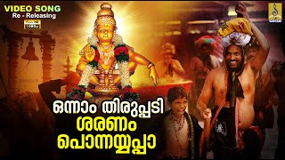 ഒന്നാം തിരുപ്പടി ശരണം പൊന്നയ്യപ്പാ 1080p Remastered | Superhit Ayyappa Song | Onnam Thirupadi