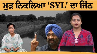 ਹਰਿਆਣੇ ਦੇ ਮੁੱਖ ਮੰਤਰੀ ਦਾ SYL 'ਤੇ ਵੱਡਾ ਬਿਆਨ | THE KHALAS TV