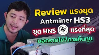 JBM รีวิวการใช้งาน Antminer HS3 จาก Bitmain เครื่องขุด HNS ที่แรงที่สุด เสียง การกินไฟเป็นอย่างไร