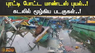 புரட்டி போட்ட மாண்டஸ் புயல்..! கடலில் மூழ்கிய படகுகள்..!