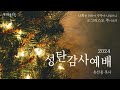 수 많은 사람들이 예수님을 발견하지 못한 이유 2024.12.25 대구방주교회 성탄감사예배 유선종 목사