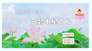 2023年7月 三碧木星さんの運気の流れ♡