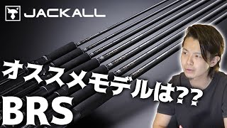 【ジャッカル】新しくなったBRS！初心者おすすめモデルはどのロッド？