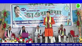 দরিয়া বিভাগ - পহিলা শুভঙ্কর রায় || Doria Category - 1st Shubhankar Roy || ফালাকাটা ব্লক ভাওয়াইয়া