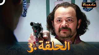 مادهوبالا الحلقة 3 | Madhubala