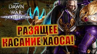 #232 Берешь Хаос - Будь Готов Терпеть! | Стрим по Dawn of War Soulstorm