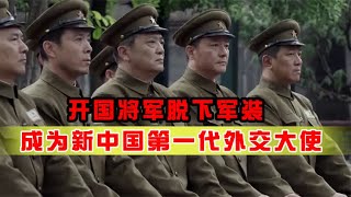 周总理的一句话，十位开国将军脱下军装，武官变成外交官