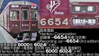 阪急電鉄 6000系 3次車 6024F×4C 667列車 全区間走行音 Hankyu Corporation Series 6000 3rd edition Running Sound