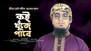 ইকবাল মাহমুদের জীবনশ্রেষ্ঠ সঙ্গীত ‘কই খুঁজে পাবে’ Koi Khuje Pabe | Iqbal Mahmud | Islamic Sad Song