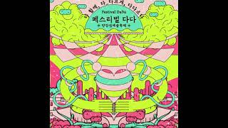 양평문화재단 페스티벌 다다 Festival DaDA 양강섬예술축제 Yanggang Island Art Festival