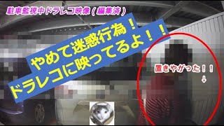 【迷惑行為】店舗駐車場で、使用後の買い物カートが放置されてました：駐車監視機能付ドラレコ映像