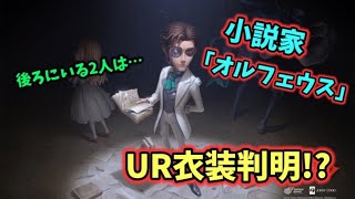 小説家 『オルフェウス』のUR衣装が判明⁉後ろには気になる2人が…【第五人格】【IdentityV】