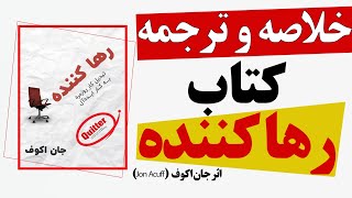 خلاصه و ترجمه کتاب رها کننده اثر جان اکوف #خلاصه کتاب