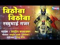 विठोबा विठोबा रखुमाई गजर vithoba vithoba rakhumai gajar vithal song विठ्ठल गाणी vithal gaani